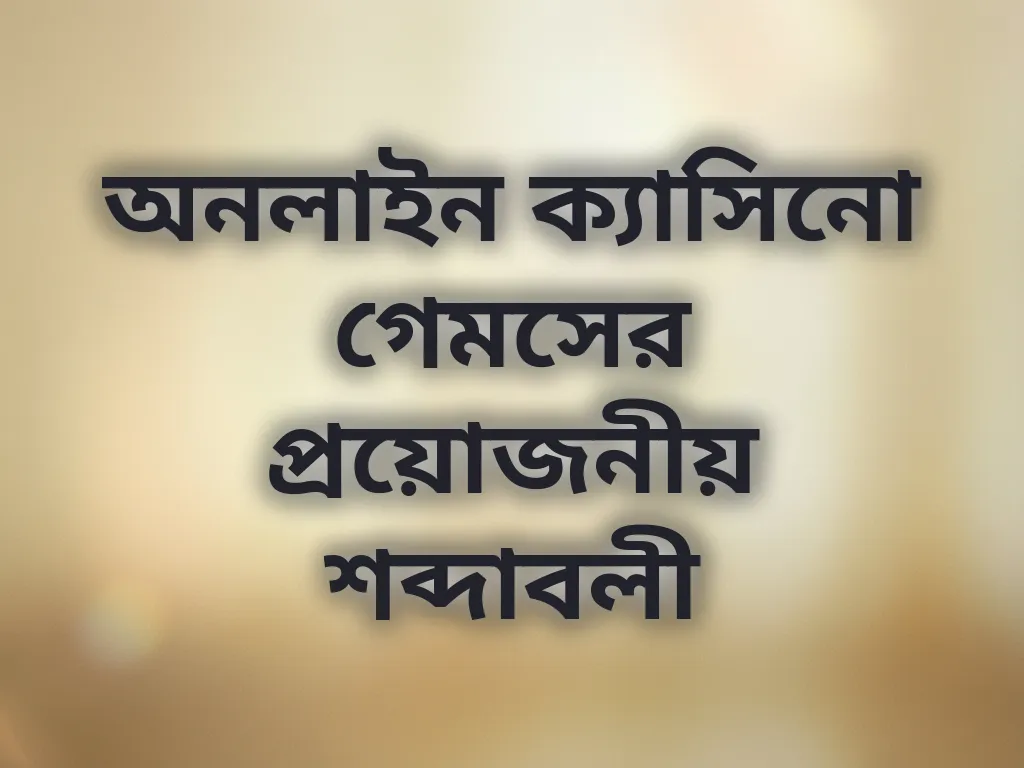 ক্যাসিনো শব্দাবলী