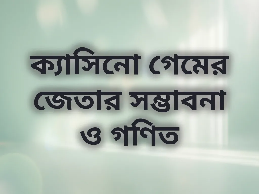 জেতার সম্ভাবনা